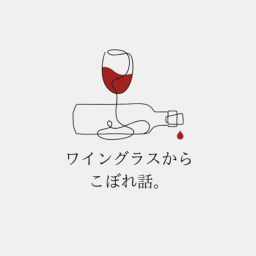 Podcast thumbnail for ワイングラスからこぼれ話。