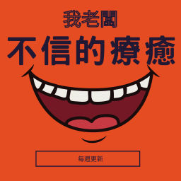 Podcast thumbnail for 我老板不信的疗愈