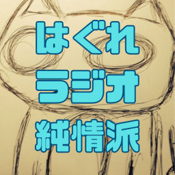 Podcast thumbnail for はぐれラジオ純情派
