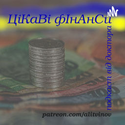 Podcast thumbnail for Цікаві фінанси