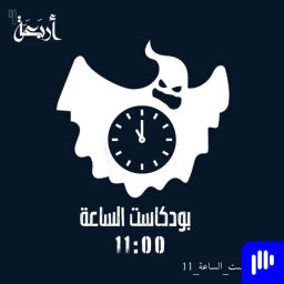 Podcast thumbnail for الساعة 11:00 م