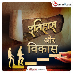 Podcast thumbnail for Itihaas Aur Vikas