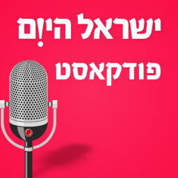 Podcast thumbnail for ישראל היום - כל הפודקסטים