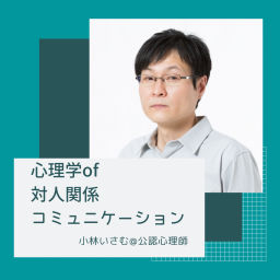 Podcast thumbnail for 対人関係に効く心理学