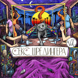 Podcast thumbnail for СЕКС ШРЁДИНГЕРА