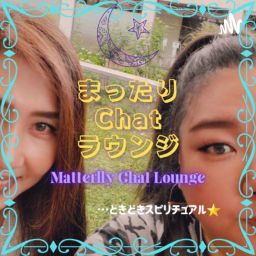 Podcast thumbnail for まったりChatラウンジ