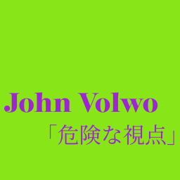 Podcast thumbnail for John Volwoの「危険な視点」