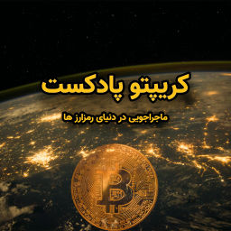 Podcast thumbnail for کریپتو پادکست