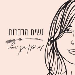 Podcast thumbnail for נשים מדברות עם מעין רוגק ווסטלר