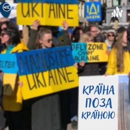 Podcast thumbnail for Країна поза країною