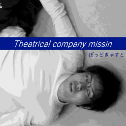 Podcast thumbnail for 劇団ミシンのぽっどきゃすと