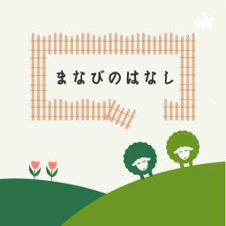 Podcast thumbnail for まなびのはなし