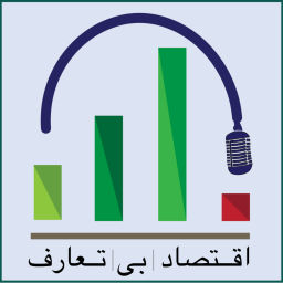 Podcast thumbnail for اقتصاد بی تعارف