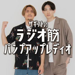 Podcast thumbnail for ザギフトのラジオ筋パンプアップレディオ