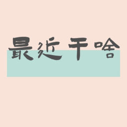 Podcast thumbnail for 最近干啥