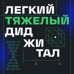 Podcast thumbnail for Легкий тяжелый диджитал