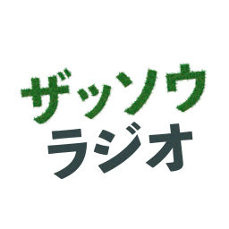 Podcast thumbnail for ザッソウラジオ