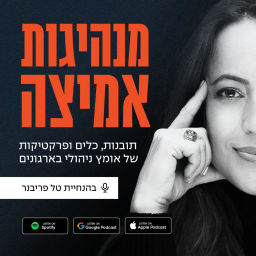 Podcast thumbnail for מנהיגות אמיצה