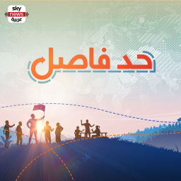 Podcast thumbnail for حد فاصل