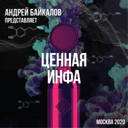 Podcast thumbnail for Ценная инфа