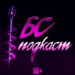 Podcast thumbnail for БС ПОДКАСТ