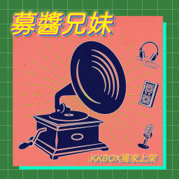 Podcast thumbnail for 募醬兄妹