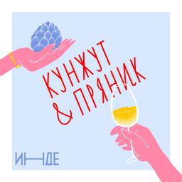 Podcast thumbnail for Кунжут и пряник