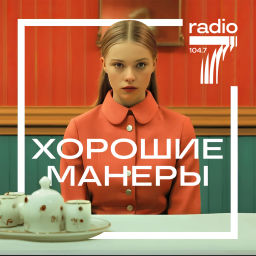 Podcast thumbnail for Хорошие манеры