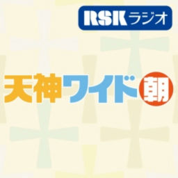 Podcast thumbnail for RSKラジオ『天神ワイド 朝』