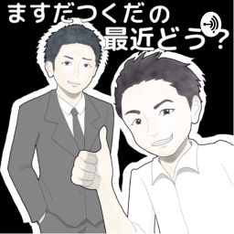 Podcast thumbnail for ますだつくだの最近どう?