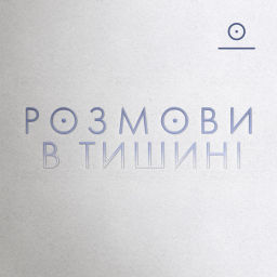 Podcast thumbnail for Розмови в Тишині