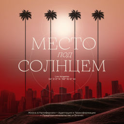 Podcast thumbnail for Место под солнцем