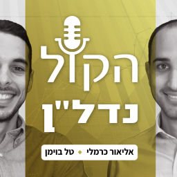 Podcast thumbnail for הקול נדל"ן