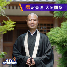 Podcast thumbnail for 塩沼亮潤 大阿闍梨 今朝の一言