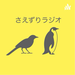 Podcast thumbnail for さえずりラジオ