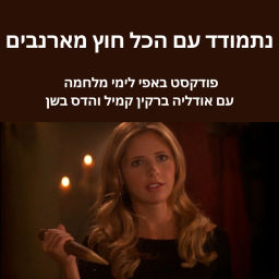 Podcast thumbnail for נתמודד עם הכל חוץ מארנבים