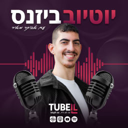 Podcast thumbnail for יוטיוב ביזנס