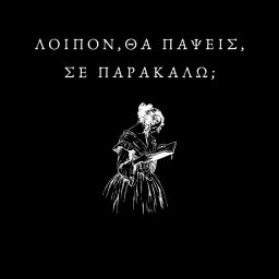 Podcast thumbnail for Λοιπόν, θα πάψεις, σε παρακαλώ;