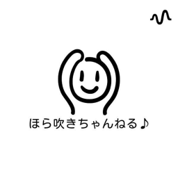 Podcast thumbnail for ほら吹きちゃんねる♪