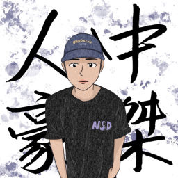 Podcast thumbnail for 人中豪傑的中間兩個字就是我的名字