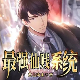 Podcast thumbnail for 【免费】最强仙贱系统|这个系统有点贱| 玄幻|AI