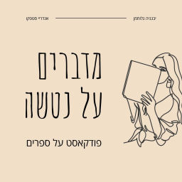 Podcast thumbnail for מדברים על נטשה - פודקאסט על ספרים במבטא רוסי