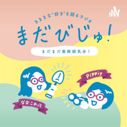 Podcast thumbnail for まだびじゅ!〜まだまだ美術部気分!〜