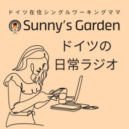 Podcast thumbnail for 新Sunny‘s Garden ドイツの日常ラジオ