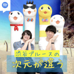 Podcast thumbnail for 渋谷ブルースの次元が違う