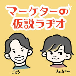 Podcast thumbnail for マーケターの仮説ラヂオ 〜身近なあれこれマーケティング視点で考えてみた〜
