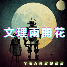 Podcast thumbnail for 文理两开花