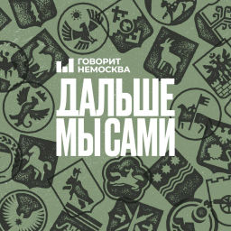 Podcast thumbnail for Дальше мы сами