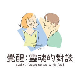 Podcast thumbnail for 覺醒・靈魂的對談