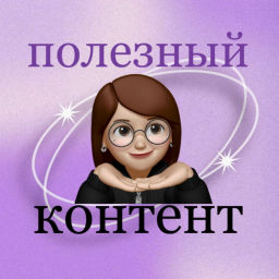 Podcast thumbnail for Полезный контент
